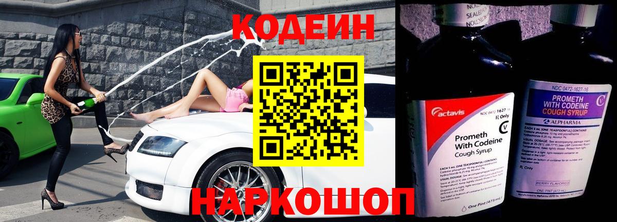 Лабинск  Кодеин Purple Drank  Кодеиновый сироп Lean Purple Drank  Вход с VPN 